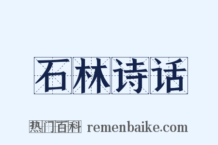 石林诗话是什么意思的图片
